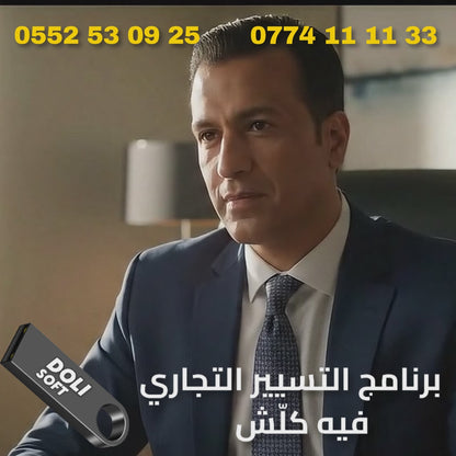 [DOLISOFT] PRO  البرنامج الكامل لتسيير أي نشاط تجاري- 2025